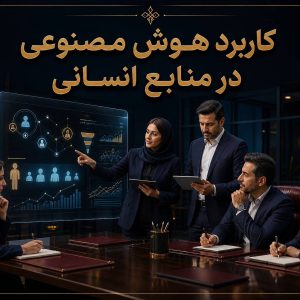 دوره هوش مصنوعی در منابع انسانی