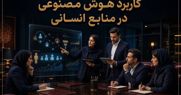 دوره هوش مصنوعی در منابع انسانی