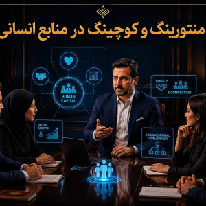 دوره منتورینگ و کوچینگ در منابع انسانی