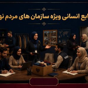 منابع انسانی ویزه سازمان های مردم نهاد