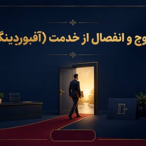آفبوردینگ ( خروج و انفصال از خدمت)