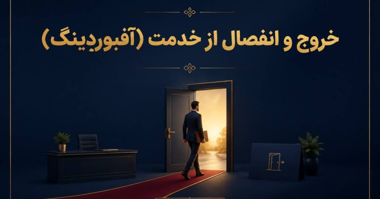 آفبوردینگ ( خروج و انفصال از خدمت)