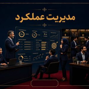 مدیریت عملکرد