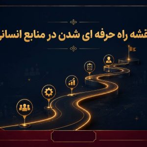 نقشه راه حرفه ای شدن در منابع انسانی