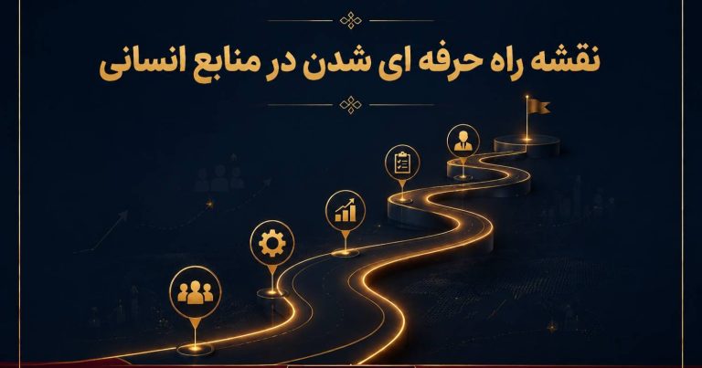 نقشه راه حرفه ای شدن در منابع انسانی