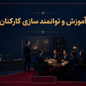 آموزش و توانمند سازی کارکنان