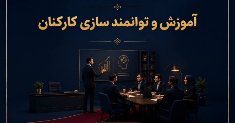 آموزش و توانمند سازی کارکنان