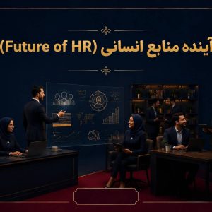 آینده منابع انسانی (Future of HR) —  نقشه روندها، نقش‌ها و مهارت‌ها