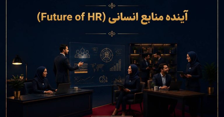 آینده منابع انسانی (Future of HR) —  نقشه روندها، نقش‌ها و مهارت‌ها