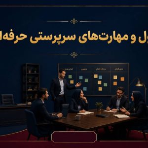 اصول و مهارت‌های سرپرستی حرفه‌ای