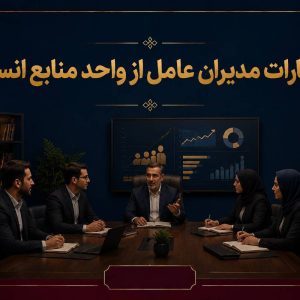 انتظارات مدیران عامل از واحد منابع انسانی
