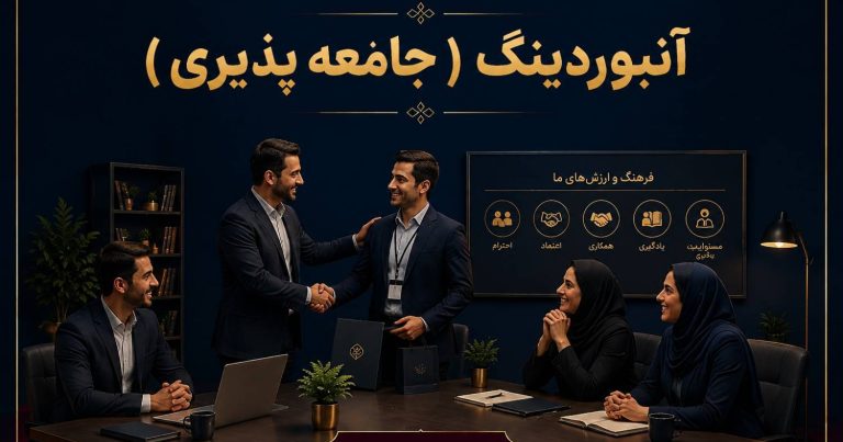 آنبوردینگ ( جامعه پذیری)