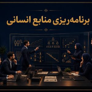 برنامه ریزی منابع انسانی