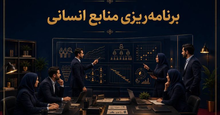 برنامه ریزی منابع انسانی