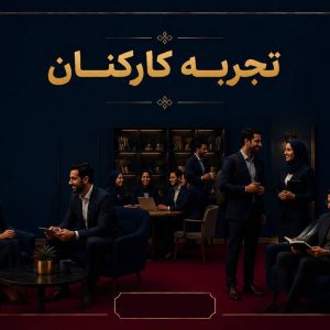 تجربه کارکنان