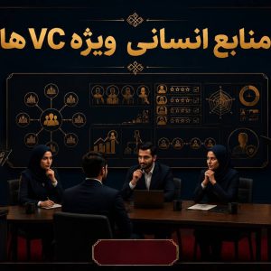 دوره «منابع انسانی ویژه VCها»
