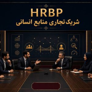 دوره آموزشی HRBP شریک تجاری منابع انسانی