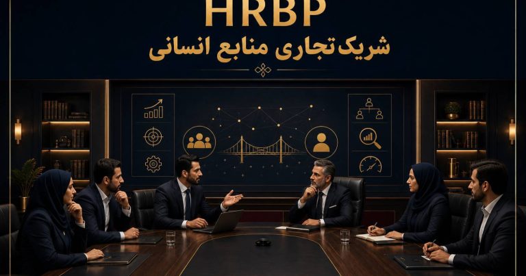 دوره آموزشی HRBP شریک تجاری منابع انسانی