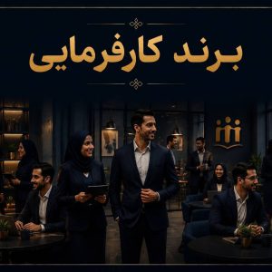 دوره برند کارفرمایی (Employer Branding)