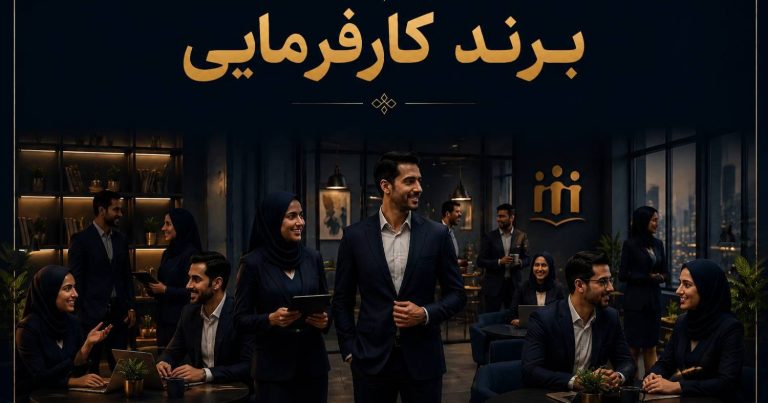 دوره برند کارفرمایی (Employer Branding)