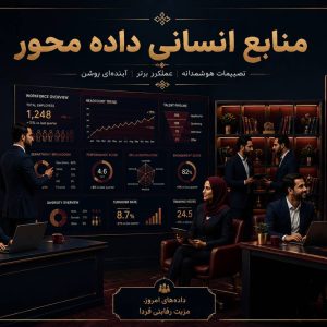 منابع انسانی داده محور