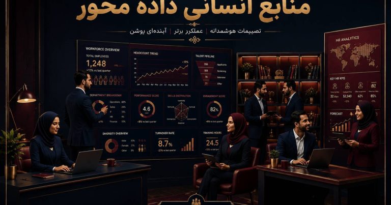 منابع انسانی داده محور