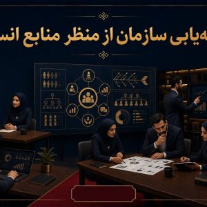 دوره عارضه‌یابی سازمان از منظر منابع انسانی