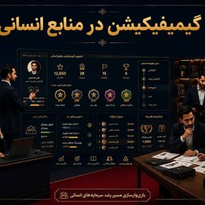 گیمیفیکیشن در منابع انسانی