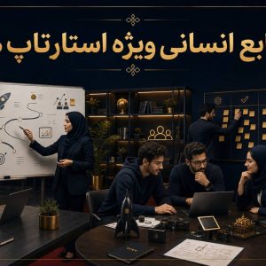 دوره منابع انسانی ویژه استارتاپ‌ها