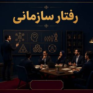 رفتار سازمانی
