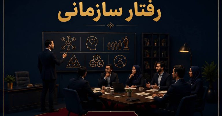 رفتار سازمانی