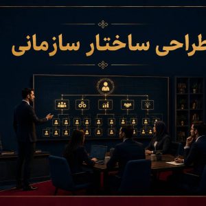 طراحی ساختار سازمانی