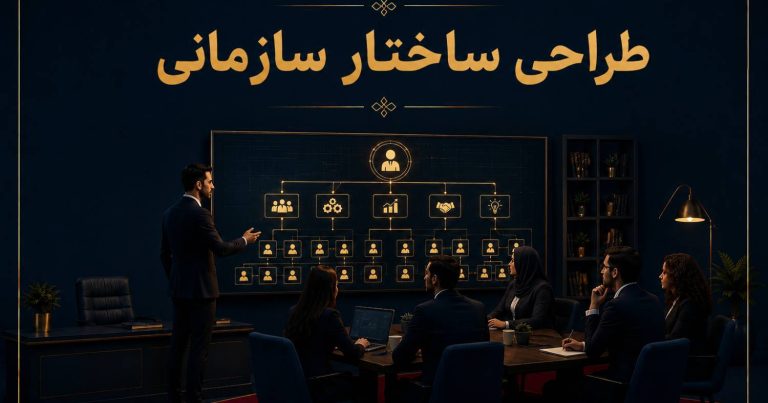 طراحی ساختار سازمانی