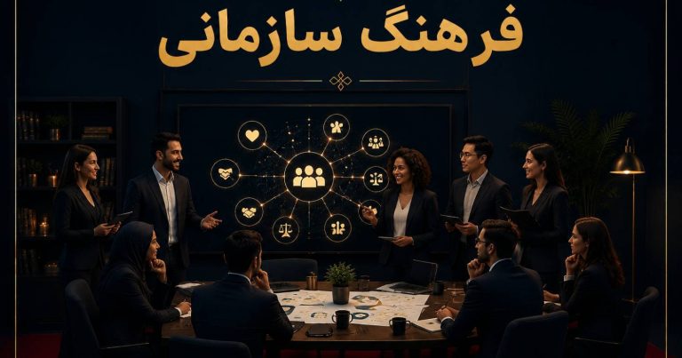 فرهنگ سازمانی
