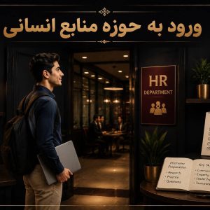 ورود به حوزه منابع انسانی