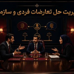 حل تعارضات فردی و سازمانی