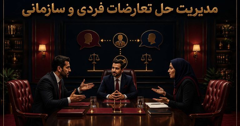حل تعارضات فردی و سازمانی